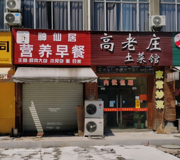 高老庄土菜馆(城西店)