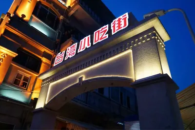 台湾小吃街