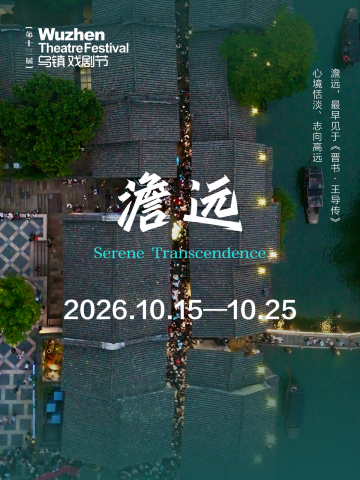 2026第十三届乌镇戏剧节