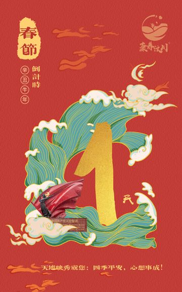 转!“汶”到幸福礼 ,《纳吉纳鲁》贺除夕!