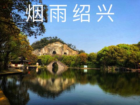 春日里的烟雨绍兴-陪伴父母去旅行之绍兴篇