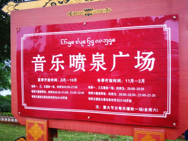 澜沧江音乐喷泉广场旅行图片 2