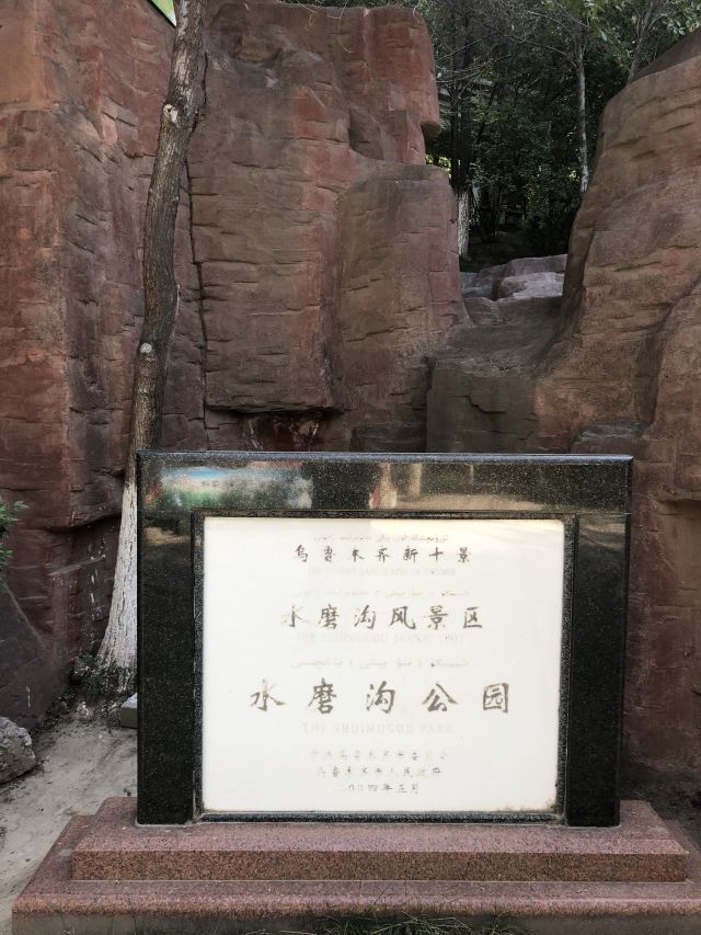 水磨沟风景区旅行图片 2