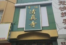 车站清真寺景点图片