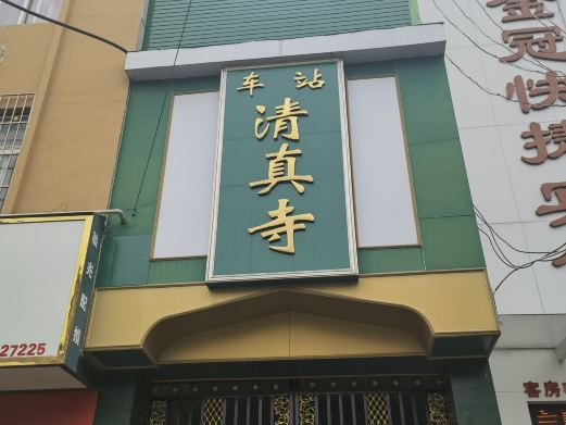 车站清真寺