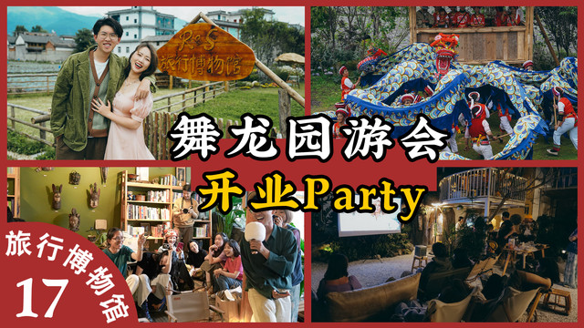 舞龙、园游会、星光电影:我们的博物馆开业啦!!