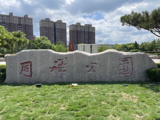 同祥公园