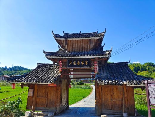 大园古苗寨