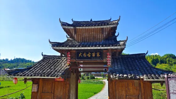 大園古苗寨