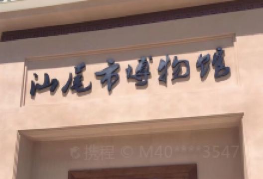 汕尾市博物馆景点图片