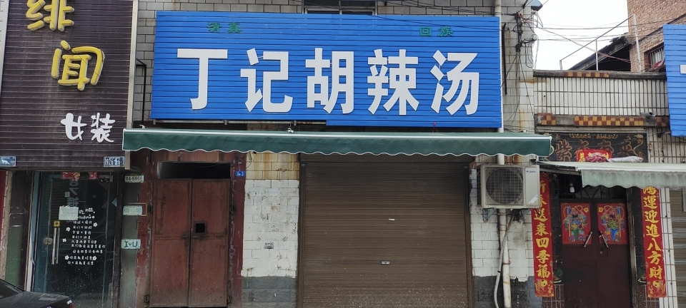 丁记胡辣汤总店(杜街店)