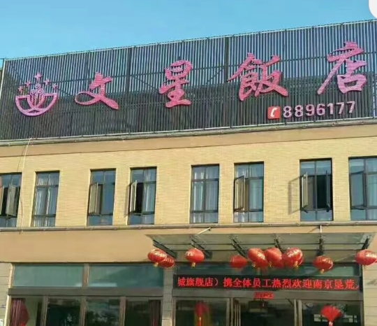 文星饭店(义安店)