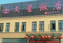 文星饭店(义安店)美食图片