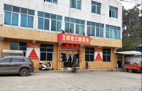 杨林闻老三酸菜鱼(汤池总店)