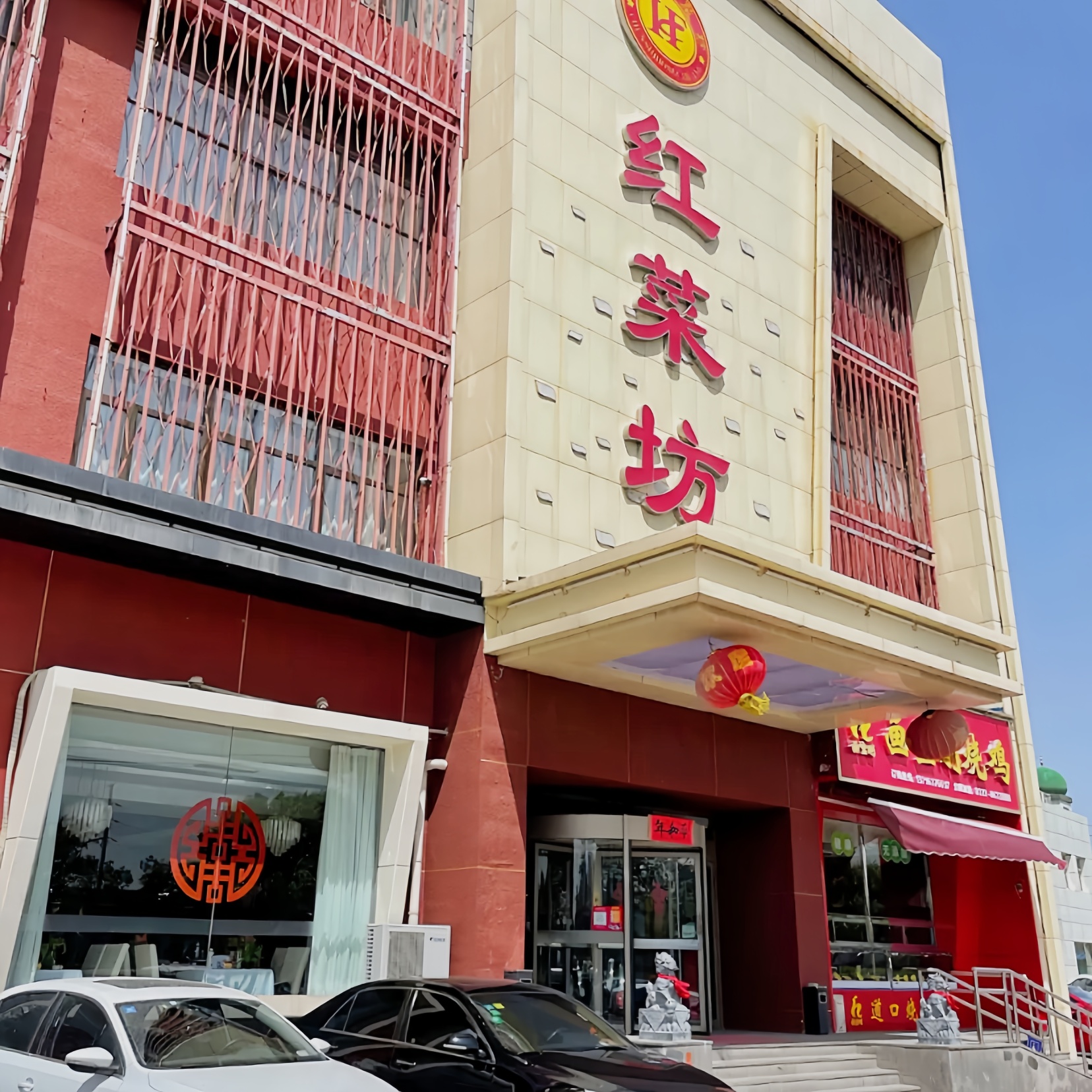 红菜坊-烤鸭.川鲁菜(牛栏山店)