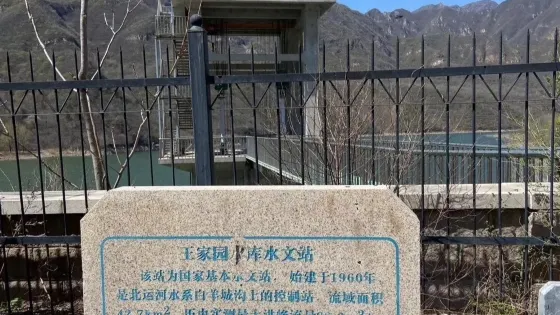 王家園水庫
