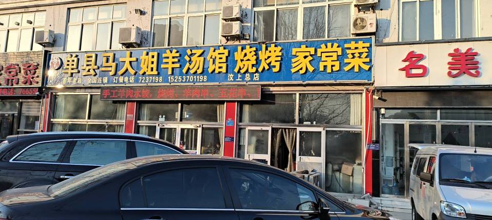 单县马大姐羊汤馆(汶上店)餐厅图片
