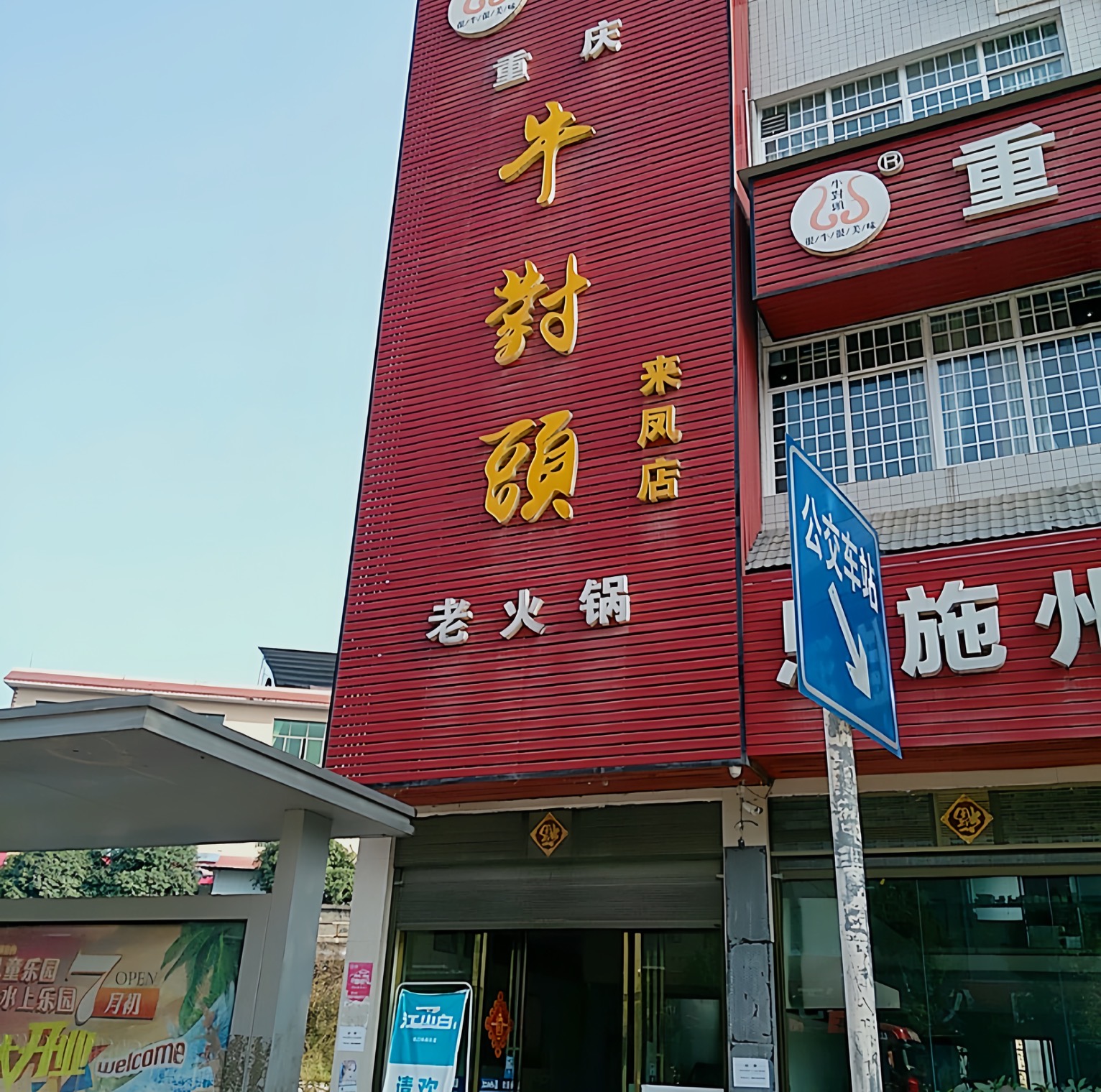 重庆牛对头老火锅自助餐(来凤店)