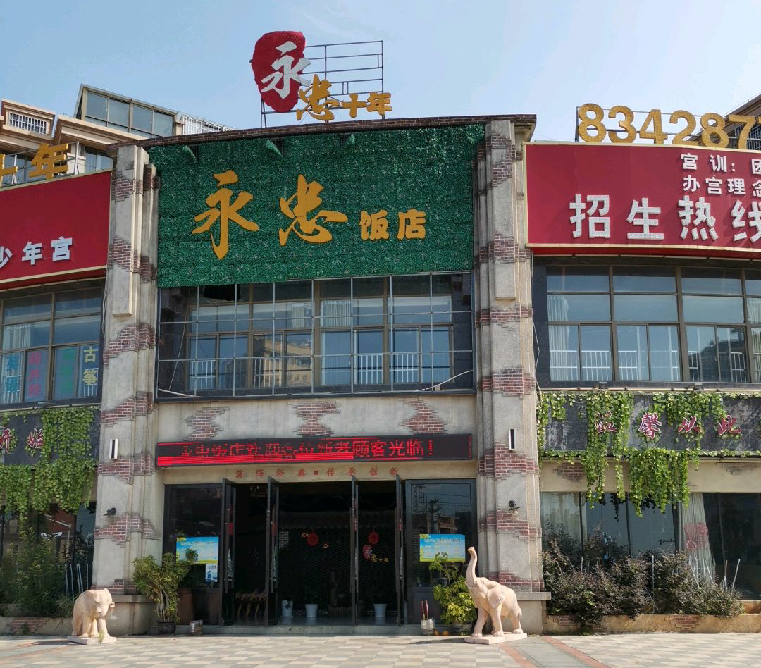 永忠饭店(安义店)餐厅图片