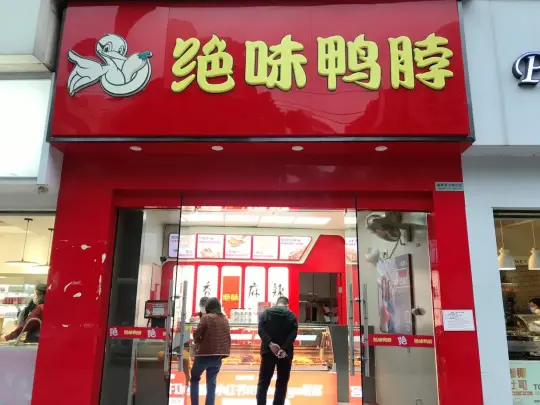 绝味鸭脖(龙湖山庄店)