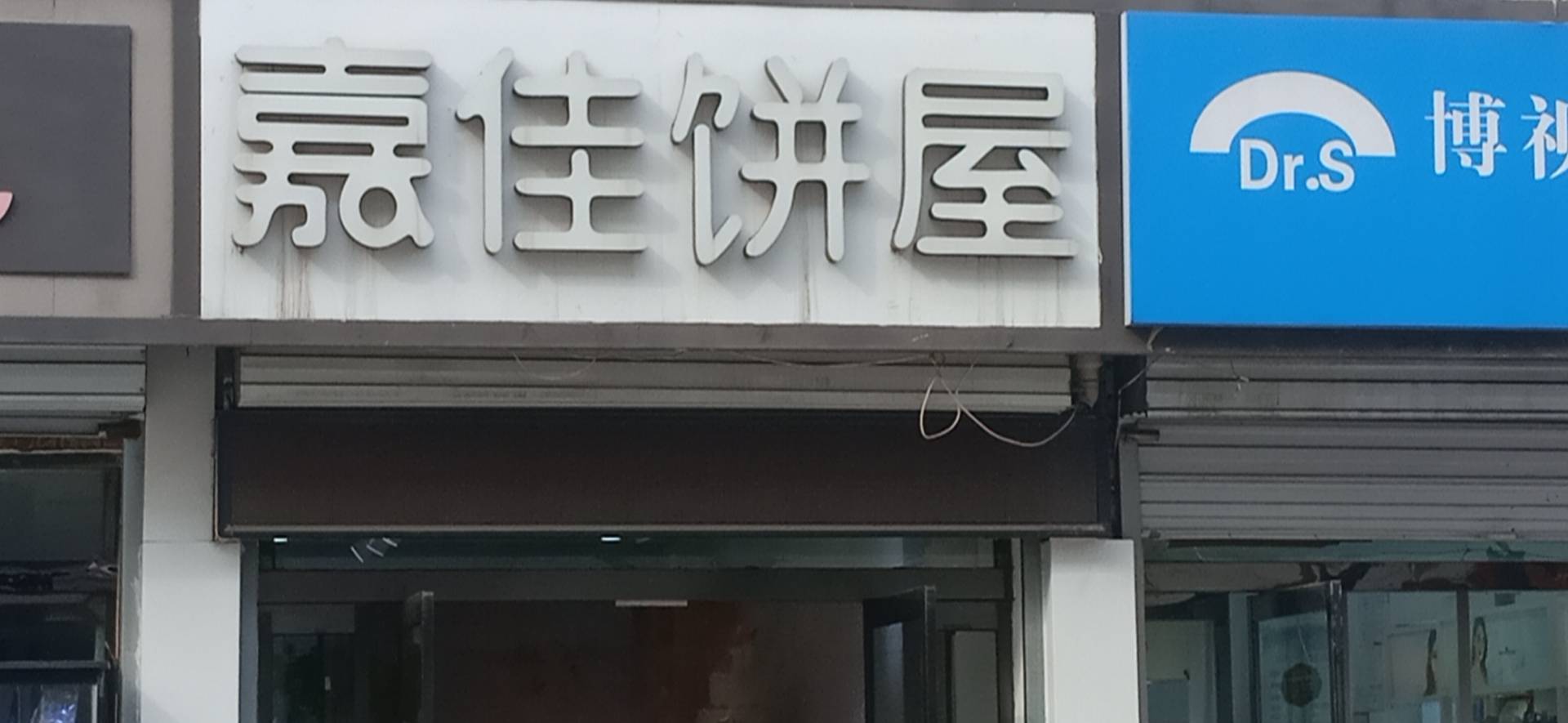 嘉佳饼屋(三院店)餐厅图片