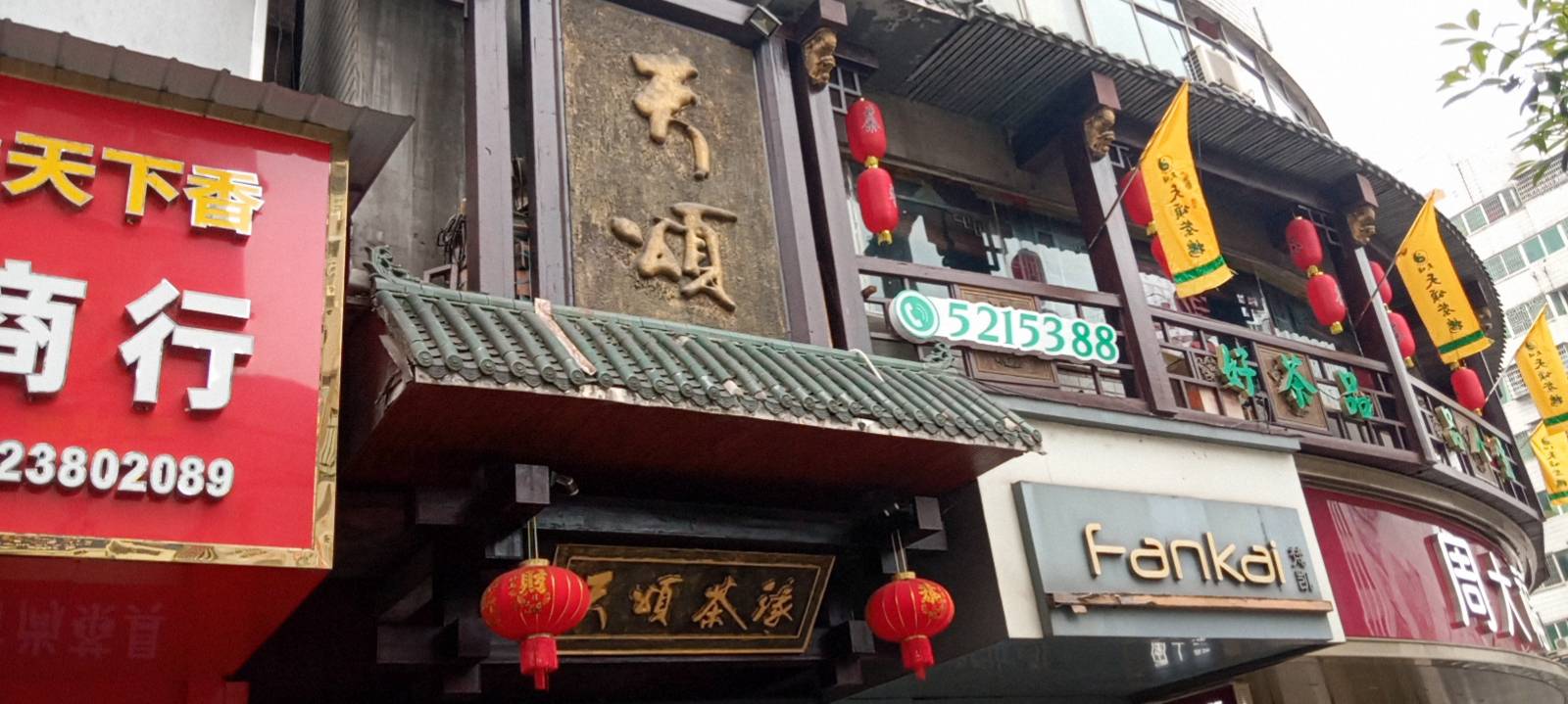 天颂茶缘(冷江店)