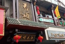 天颂茶缘(冷江店)购物图片