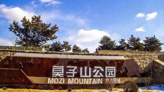 莫子山公園