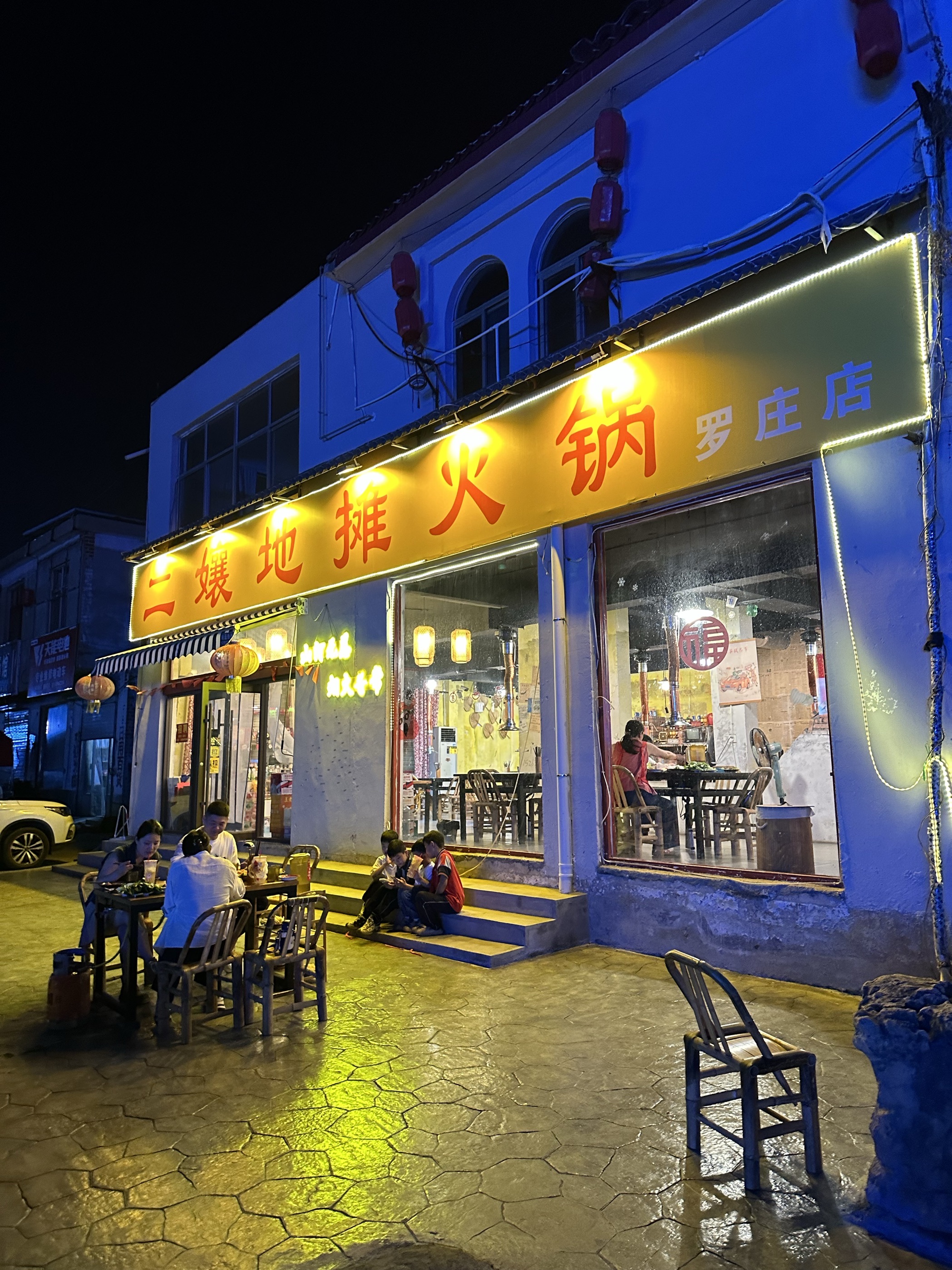 二孃地摊火锅(罗庄店)