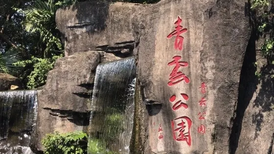 青雲公園