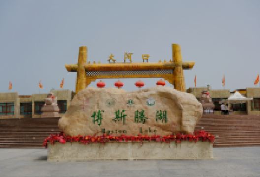 博斯腾湖大河口景区景点图片