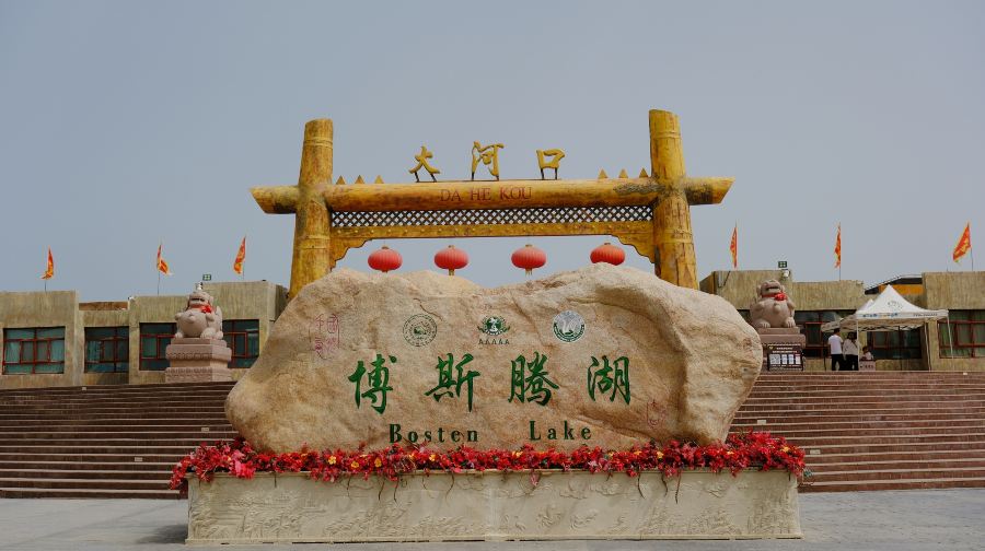 博斯腾湖大河口景区