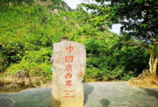 中越53号界碑景点图片