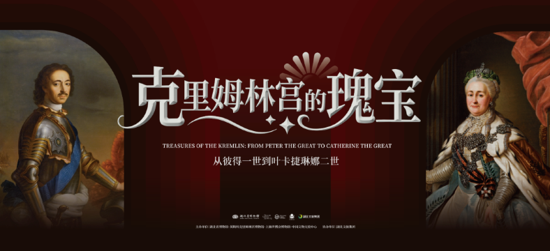 《克里姆林宫的瑰宝:从彼得一世到叶卡捷琳娜二世》皇室珍宝展