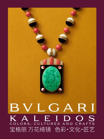 宝格丽“Kaleidos万花绮镜：色彩·文化·匠艺”特展