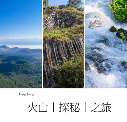 地质探秘之旅!火山、柱状节理、黑鱼河…腾冲亿万年前的秘密,都在这里