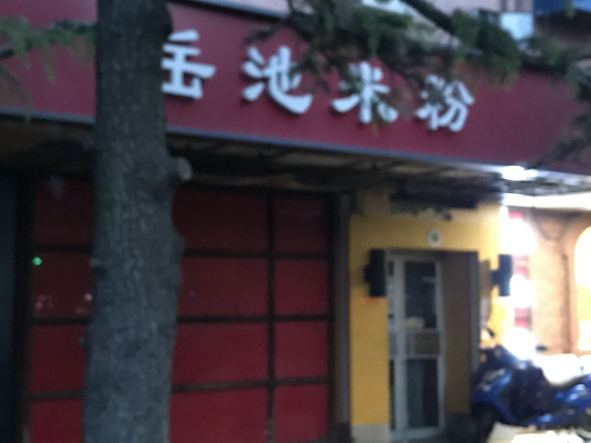 岳池米粉(星星路店)餐厅图片