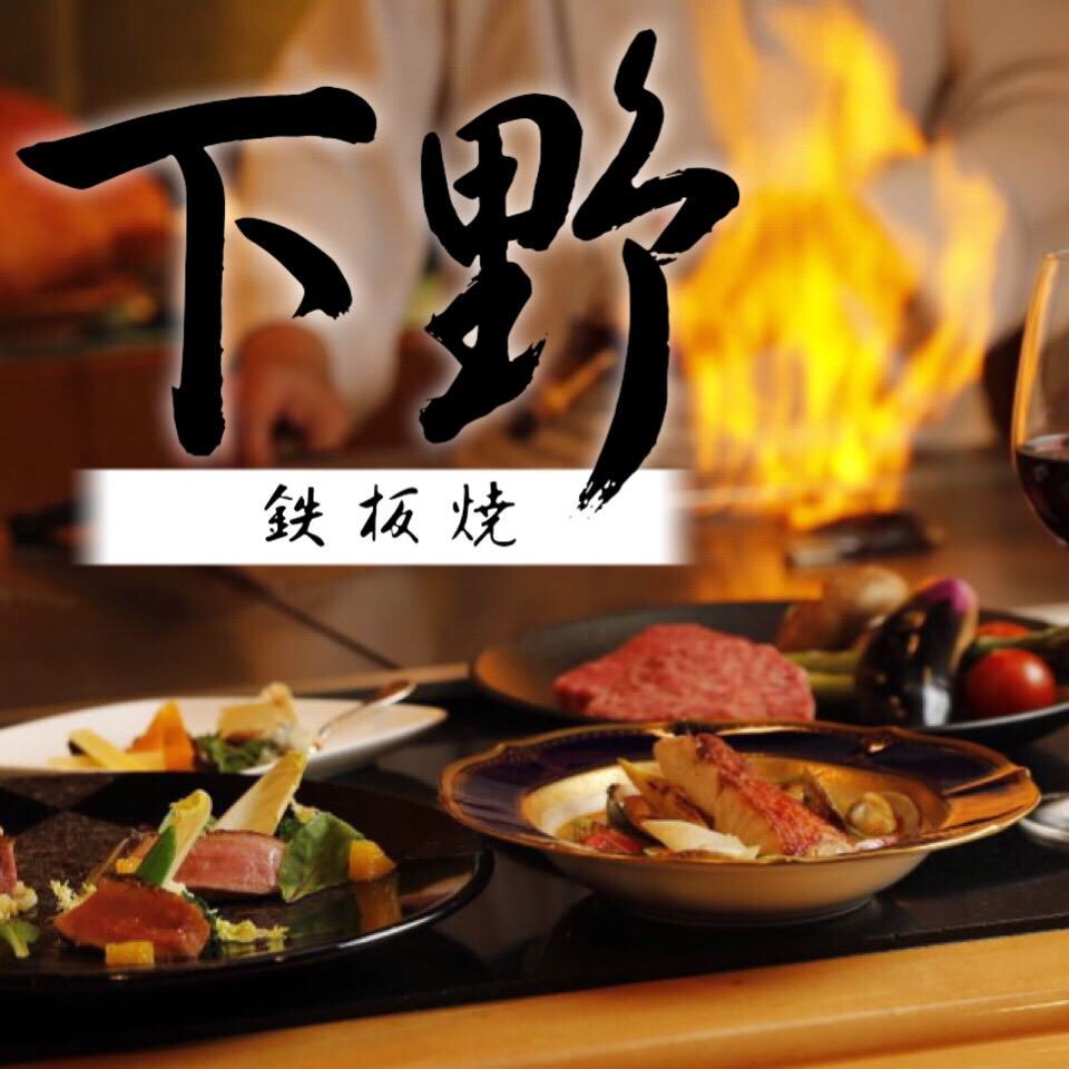 Teppanyaki Shimotsuke