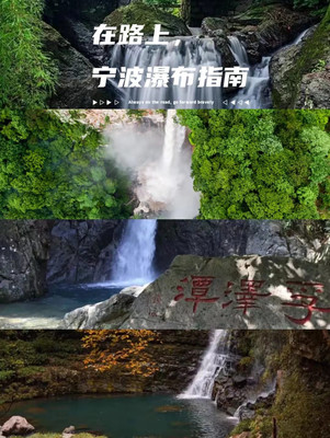 宁波瀑布一览,私藏的四条瀑布风光各异,值得收藏