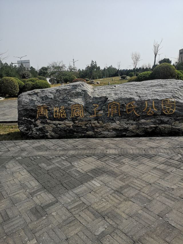 唐昭容上官氏公园旅行图片 2