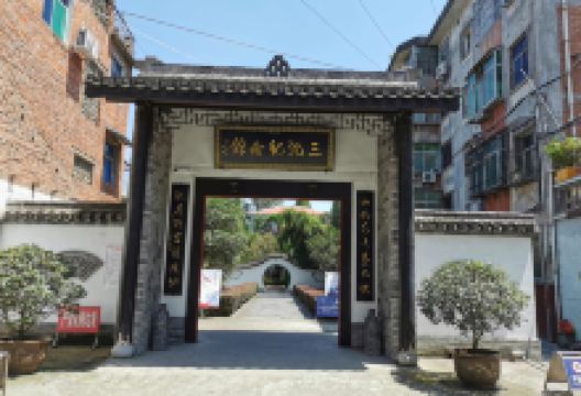 三沈纪念馆景点图片