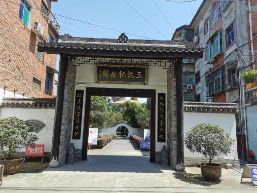 三沈纪念馆