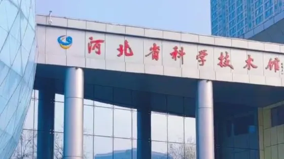 河北科技大學-科技館