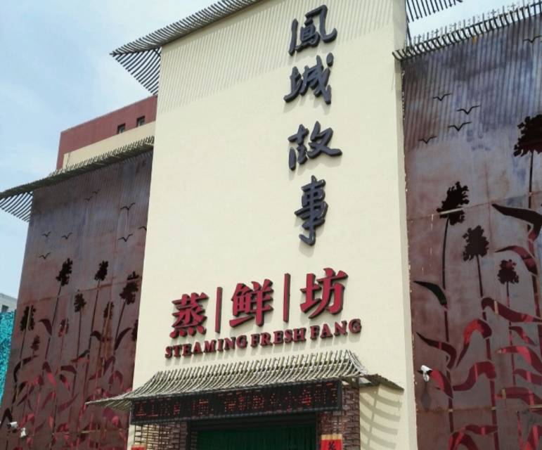 凤城故事二店(新贵领地店)