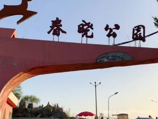 春晓公园
