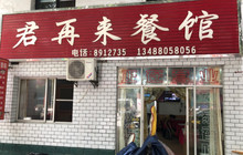 君再来餐馆(河堤街店)餐厅图片