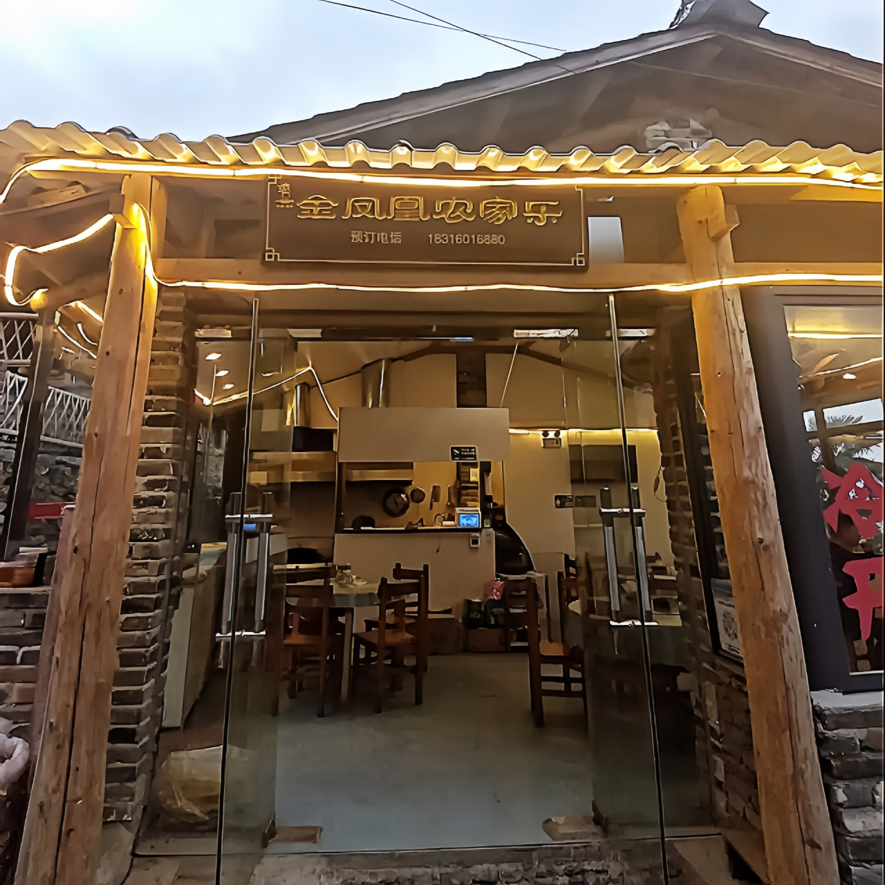 金凤凰农家乐餐厅图片