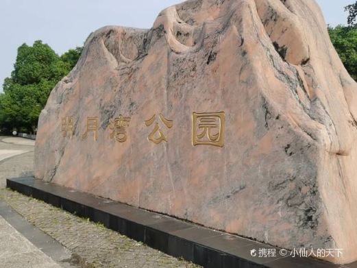 明月湾公园