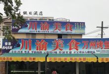 川渝美食(广东路店)美食图片