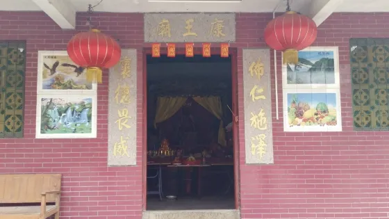 康王廟
